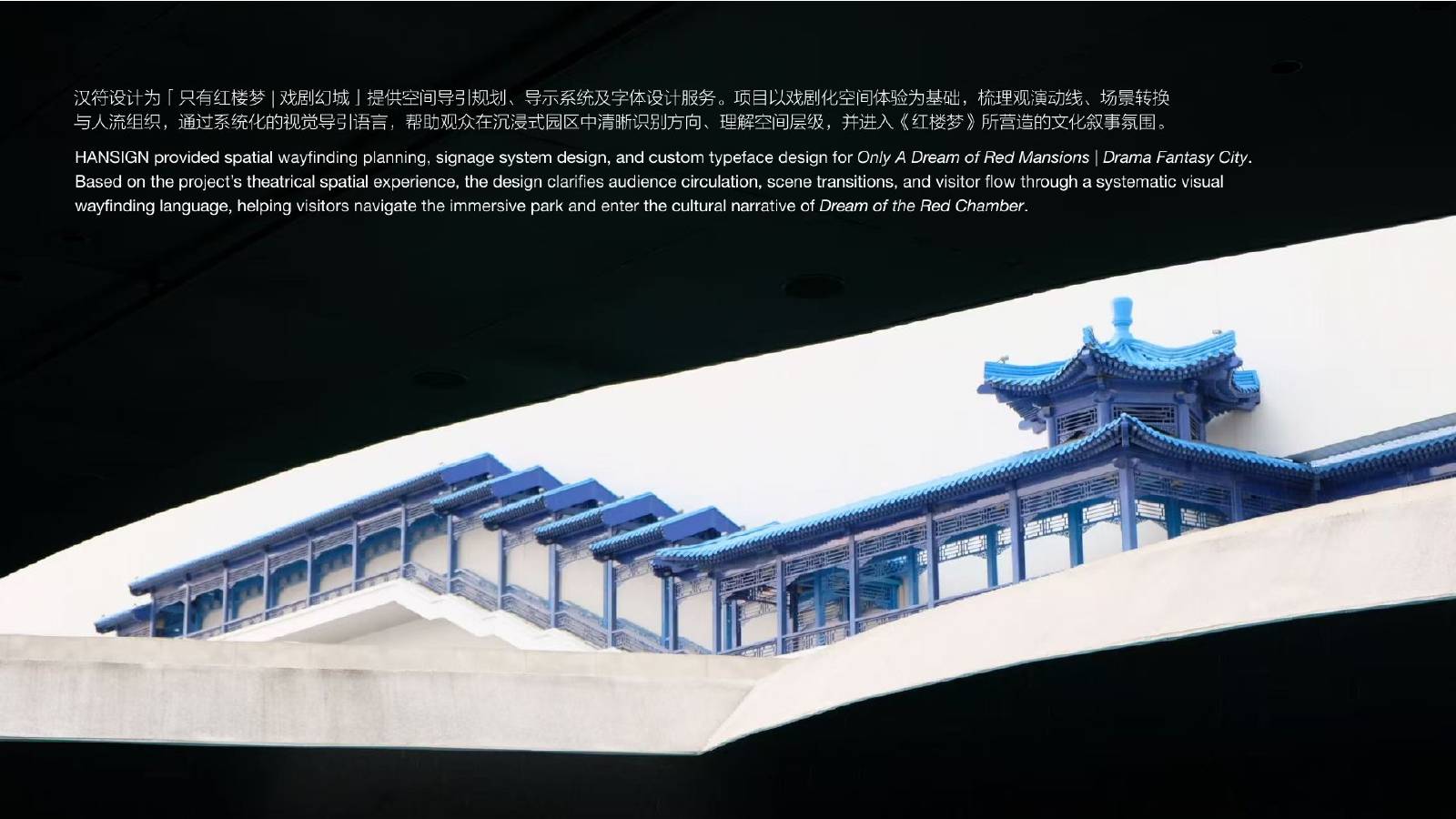 Only A Dream of Red Mansions · Drama Fantasy City — 只有红楼梦·戏剧幻城
