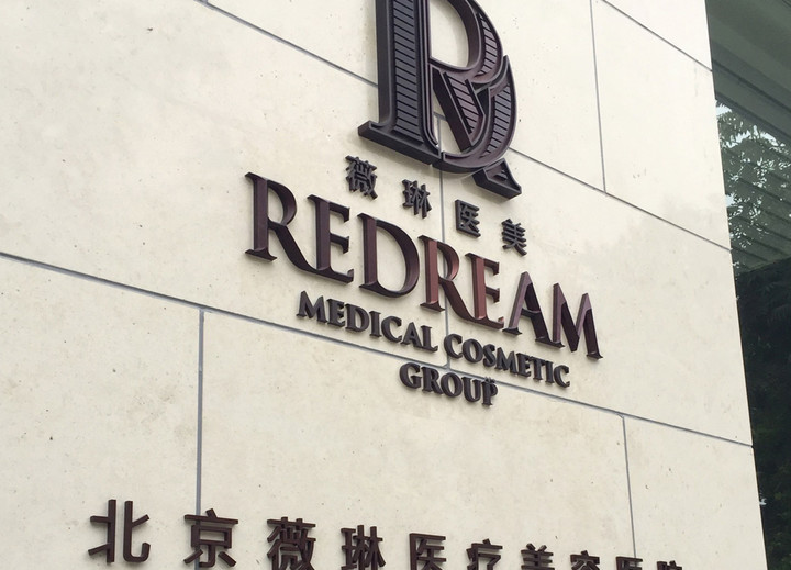 Wellem Medical Beauty Hospital — 薇琳医美国际美容医院